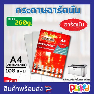 กระดาษ การ์ดอาร์ต หนา 90g-260g สำหรับเครื่องปริ้นเลเซอร์ มัน 2 ด้าน 100 แผ่น กระดาษอาร์ตมัน Laser Art Glossy Paper