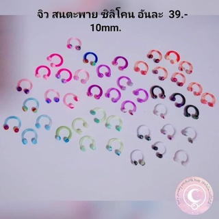 จิวสนตะพาย ซิลิโคน สุ่มสี