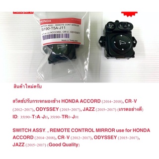 สวิตซ์ปรับพับกระจกมองข้าง แท้ OEM Honda Accord 2014-18 / Jazz 2015-17 /CRV 2012-17 /Odyssey 2015-17 / ราคาถูก ราคาต่อตัว