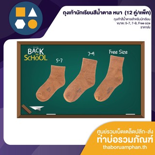 ถุงเท้านักเรียนสีน้ำตาล หนา ราคาส่ง สุดประหยัด (12คู่/แพ็ค)