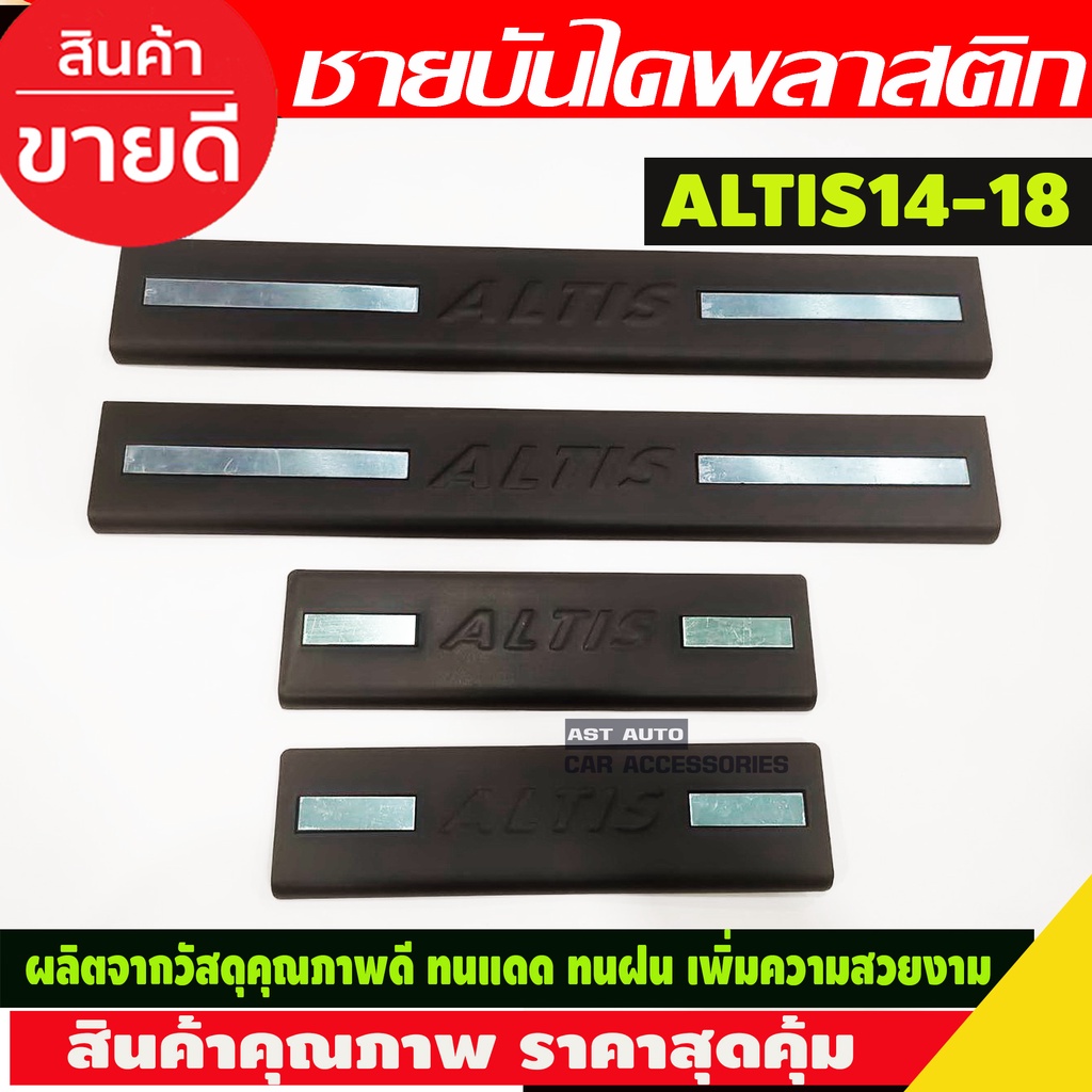 ชายบันได พลาสติก ดำด้าน 4 ชิ้น โตโยต้า อัลติส Toyota Altis 2014 2015 2016 2017 2018 ใส่ร่วมกันได้ A