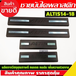 ชายบันได พลาสติก ดำด้าน 4 ชิ้น โตโยต้า อัลติส Toyota Altis2014 Altis2015 Altis2016 Altis2017 Altis2018 ใส่ร่วมกันได้ A