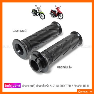 [แท้ศูนย์ฯ] ปลอกแฮนด์ ปลอกคันเร่ง SUZUKI SHOOTER 115 FI / SMASH 115 FI