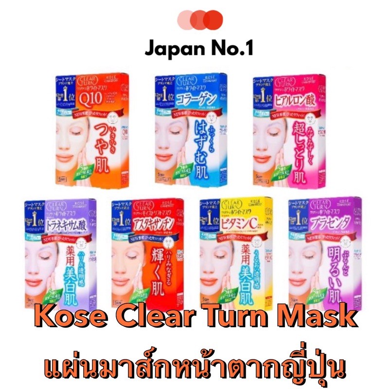 แผ่นมาส์กหน้าญี่ปุ่น KOSE Clear Turn Mask  (กล่อง 5 แผ่น/กล่อง)