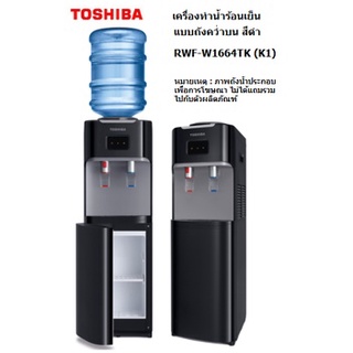 โตชิบาเครื่องทำน้ำร้อนน้ำเย็น (สีดำ) รุ่น RWF-W1664TK(K)