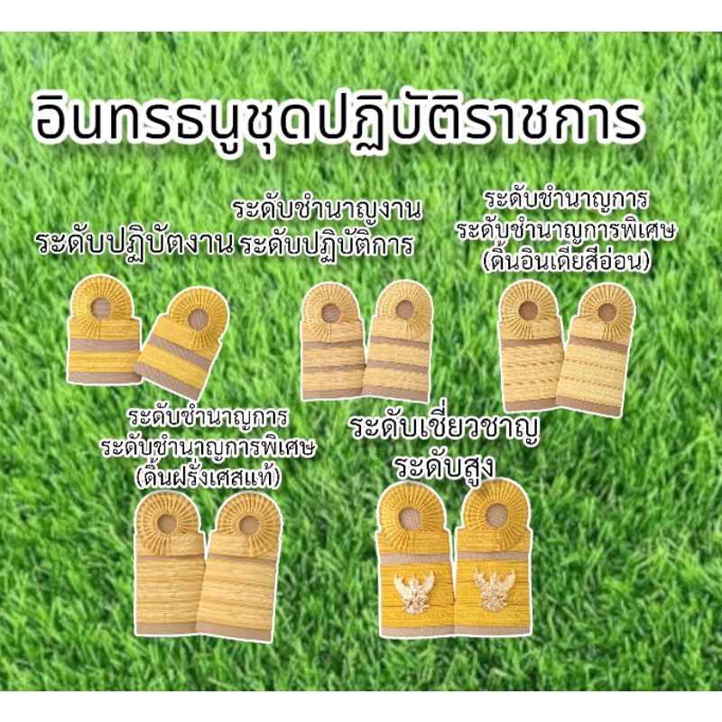 (ราคาถูก งานดีส่งไว) อินทรธนูข้าราชการ อินทรธนูชุดกากี ข้าราชการ