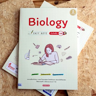 หนังสือ Biology Easy Note มั่นใจเต็ม 100 | หนังสือสรุป ม.ปลาย ชีวะ หนังสือชีววิทยา