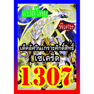 1307 เซเคร็ด การ์ดยูกิภาษาไทย