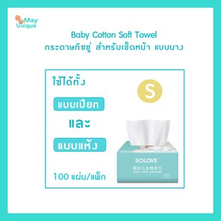 (พร้อมส่ง)mayuniqueSolve Baby Cotton Soft Towelกระดาษทิชชู่สำหรับเช็ดหน้าแบบบาง สำหรับผิวเด็กและผิวแพ้ง่าย(10แผ่น//แพ็ก)