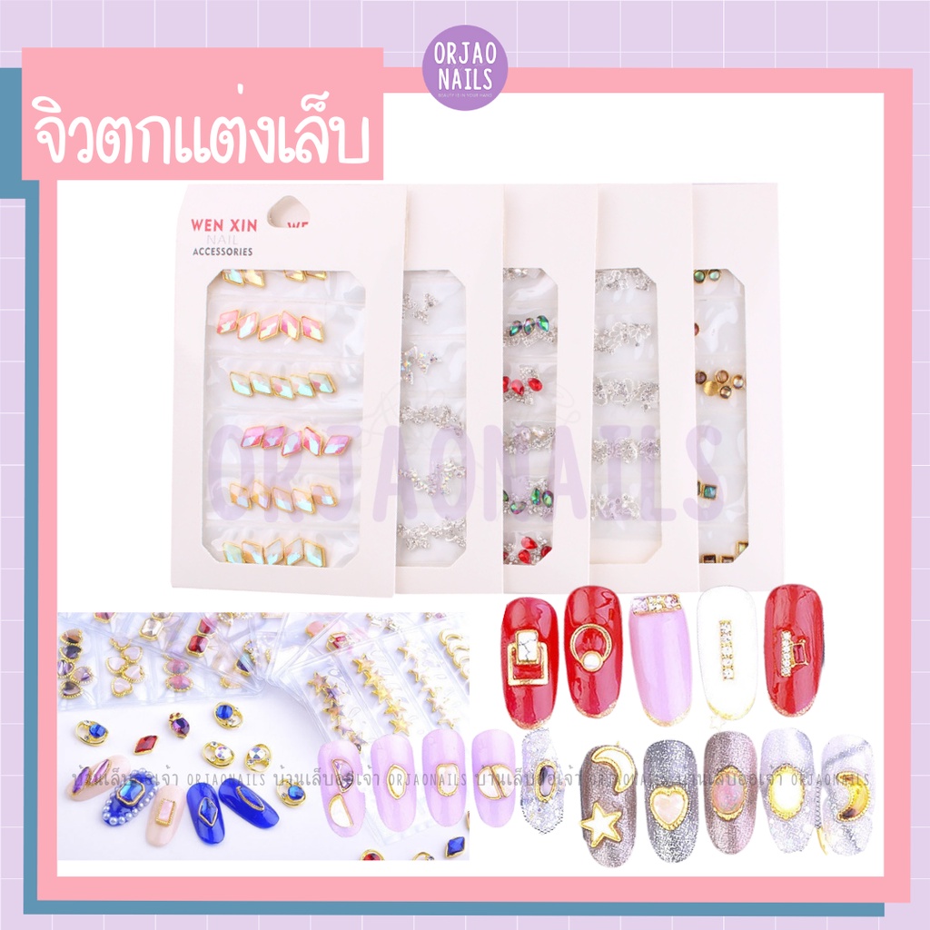 จิวอลังติดเล็บ จิวโบว์ จิวเพชร งานสวยๆ แบบแพ๊ค เพชรตกแต่งเล็บเจล อะไหล่ตกแต่งเล็บเจล