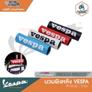 VESPA นวมพิงหลัง vespa สำหรับ เวสป้าทุกรุ่น [RRB0026]