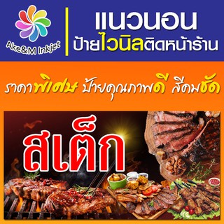 ป้ายไวนิล ร้านสเต็ก เปลี่ยนชื่อร้านฟรี เบอร์โทรศัพท์ฟรี