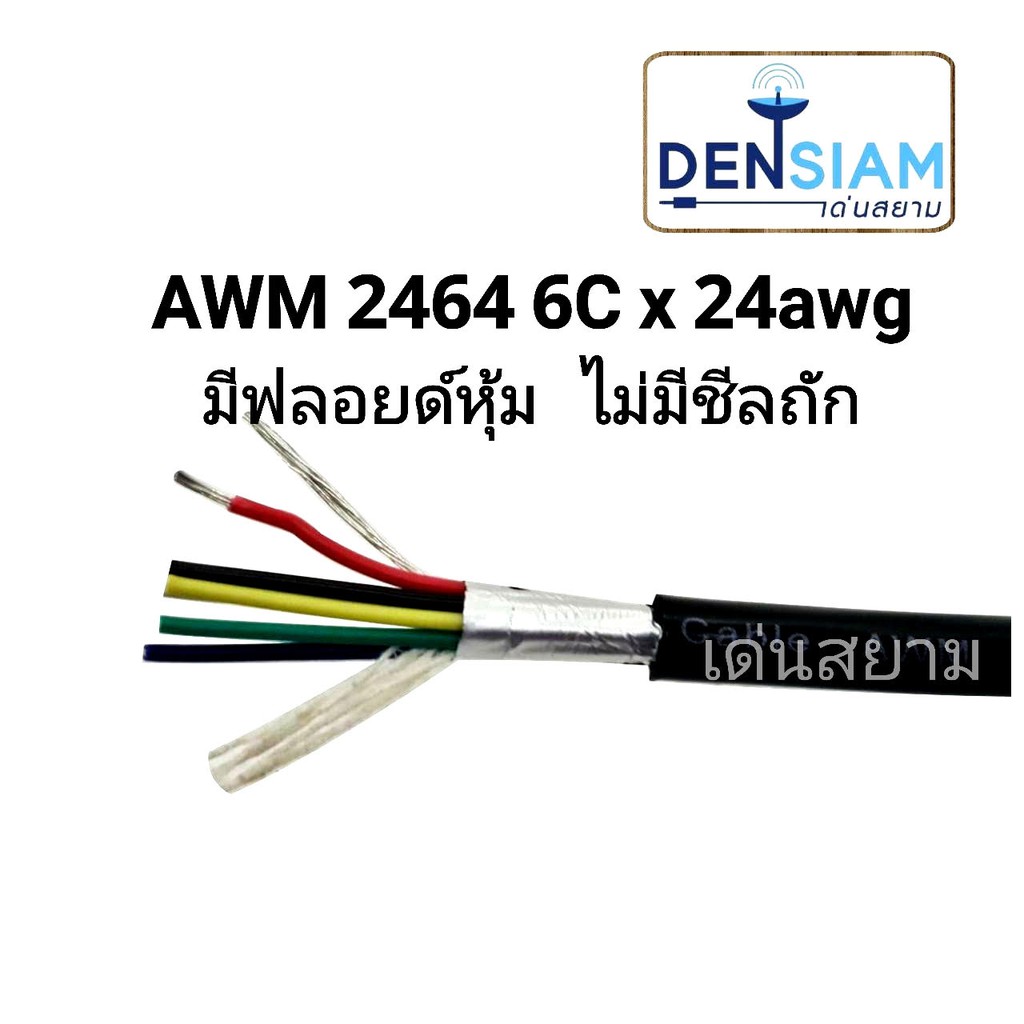 สั่งปุ๊บ ส่งปั๊บ 🚀์AWM 2464 สายคอมพิวเตอร์  UL2464 (Single + Mylar Foil) 6 คอร์ x 24 AWG ✅มีฟลอยด์หุ