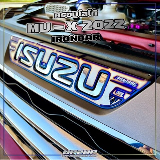 ครอบโลโก้ ISUZU MU-X 2021-2022 สีไทเทน้ำเงิน-เทาดำ งาน IRONBAR แท้!! ไม่ซีด ไม่ลอก สวย #UP2UP#ironbar