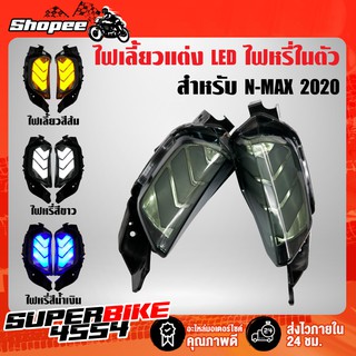 ไฟเลี้ยวแต่ง N-MAX 2020 ไฟเลี้ยว NMAX2020 ตัวใหม่ล่าสุด