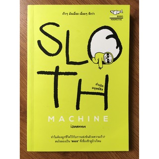 หนังสือ Sloth Machine กำเนิดมนุษย์ชิล  / Salmonbooks (ส่งของทุกวันจันทร์ พุธ ศุกร์)