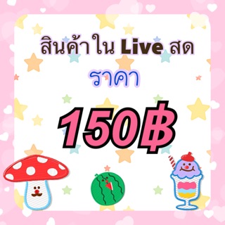 สินค้าในไลฟ์สดราคา 150฿