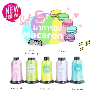 MACARON SET ไหมปัก ด้ายปัก ไหมปักจักรคอมพิวเตอร์ ไหมโพลีเอสเตอร์ ไหมปักชื่อนักเรียน ไหมปักโลโก้ ไหม WAWA