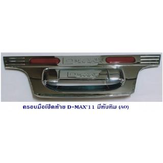 ครอบมือเปิดท้าย ISUZU D-MAX 2011 D-MAX ALL NEW  อีซูซุ ดีแมค ออนิว ชุบโครเมียม มีทับทิม