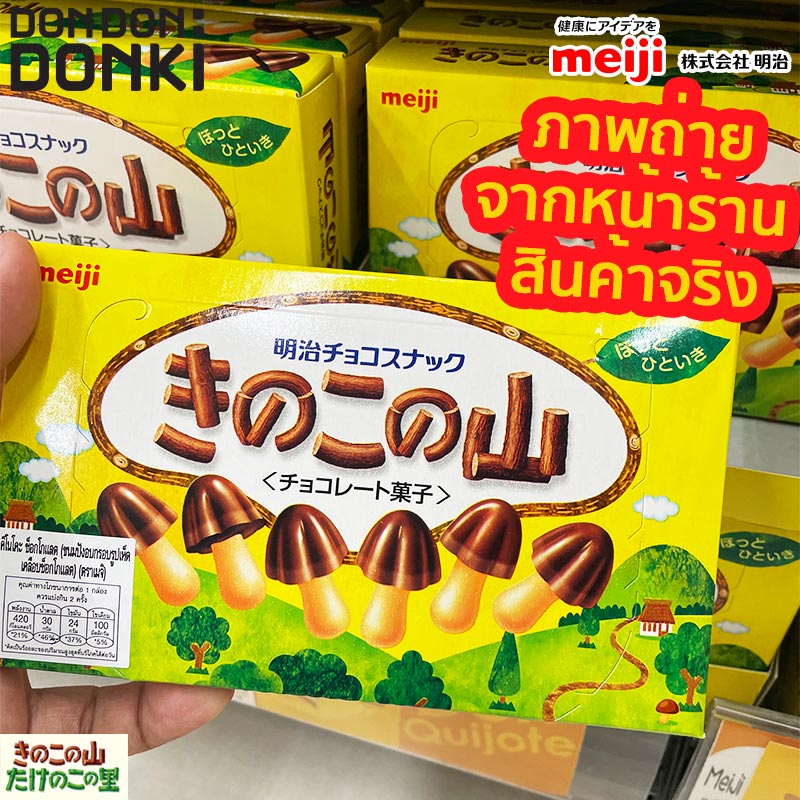 Meiji  kinoko chocolate / เมจิ คิโนโคะ ขนมปังกรอบรูปเห็ดเคลือบช็อคโกแลต - รูปที่ 3