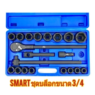 SMART ชุดบล็อกดำ 3/4” (6 หุน) 21 ตัวชุด