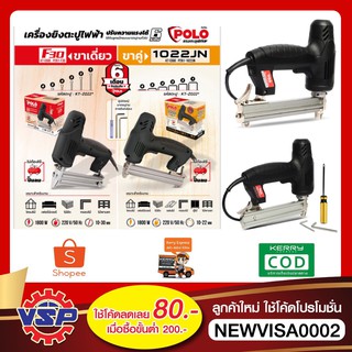 POLO เครื่องยิงตะปูไฟฟ้าขาเดียว เครื่องยิงตะปูไฟฟ้าขาคู่ รุ่น F30 และ 1022JN ของแท้100%