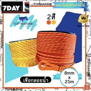 Water Rescue Rope เชือกลอยน้ำ ถักสองชั้น ขนาด 8mm x 25m