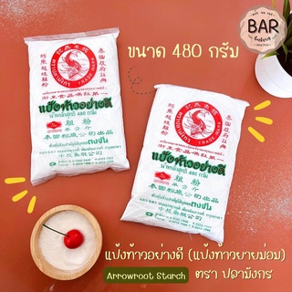 แป้งท้าว ตราปลามังกร(ตงจั่น) ขนาด 480 กรัม แป้งท้าวยายม่อม แป้งท้าวอย่างดี Arrowroot Starch 480g. ทำอาหาร เบเกอรี่