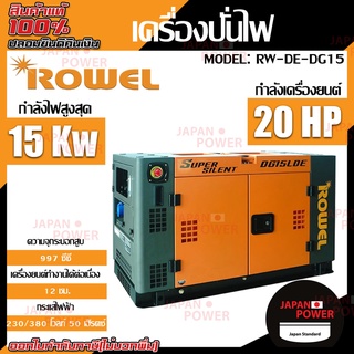 ROWEL เครื่องปั่นไฟดีเซล รุ่น  DG15LDE (07.65)11 kW. กุญแจสตาร์ท จ่ายไฟฟ้า 220V. สูงสุด 10.5 kW.-11 kW.เครื่องปั่นไฟ