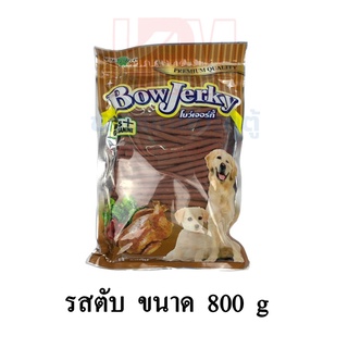 BowJerky โบว์เจอร์กี้ ขนมสุนัขแสนอร่อย รสตับ ขนาด 800 G.
