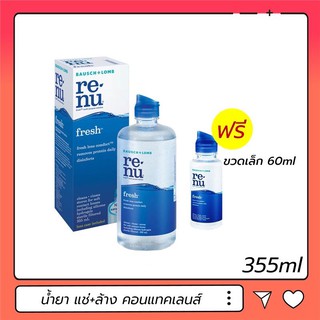 ราคาลดพิเศษ !! Renu Fresh 60 ML / 355+60 ML น้ำยาแช่คอนแทคเลนส์