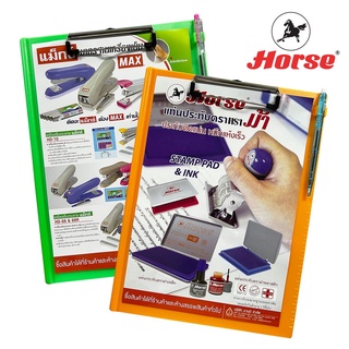 Horse (ตราม้า) แฟ้มคลิปบอร์ดพลาสติก  ตราม้า  ขนาด A4 H-11 จำนวน 1 เล่ม