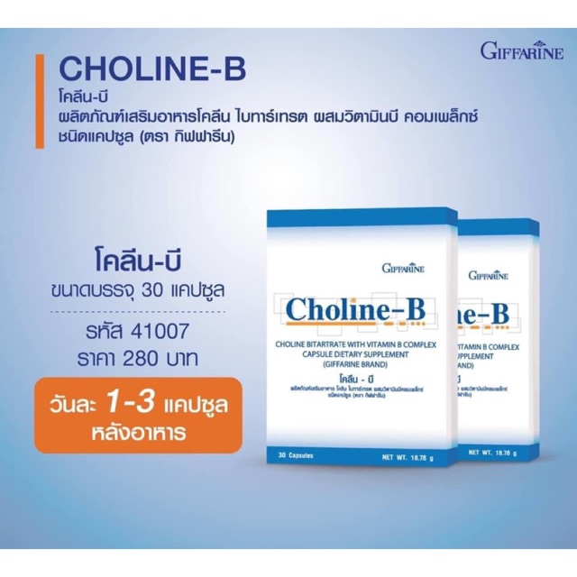 Choline-B โคลีน-บี วิตามินบีคอมเพล็กซ์ จาก กิฟฟารีน