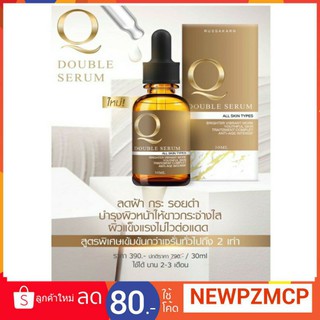 Q Double Serum เซรั่มคิว สกัดจากธรรมชาติเข้มข้น5ชนิด ช่วยยับยั้งเม็ดสีเมลลานินที่ทำให้เกิดฝ้า กระ ริ้วรอย