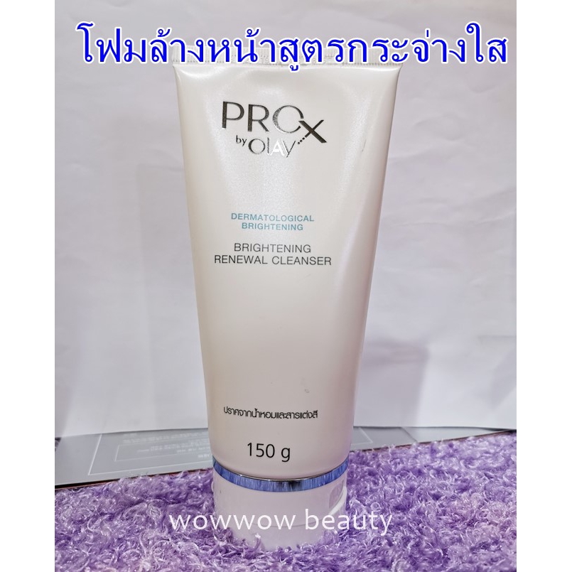 ProX by Olay Brightening Renewal Cleanser 150 ml. โฟมล้างหน้าให้ผิวกระจ่างใส