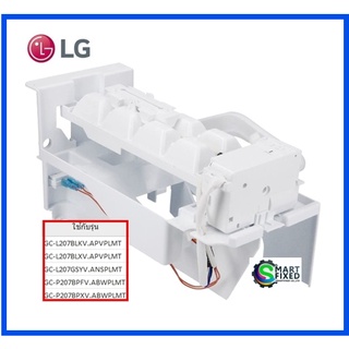 ชุดทำน้ำแข็งอะไหล่ตู้เย็นแอลจี/Ice Maker Assembly,Kit/LG/5989JQ1001H/อะไหล่แท้จากโรงงาน