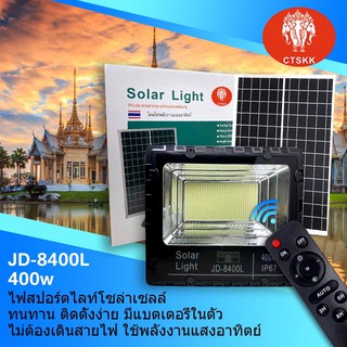 โซล่าเซลล์ตราช้าง Solar Light JD - 8120L 120W JD-8220L 220W พร้อมจัดส่งจ้า