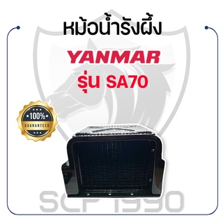 หม้อน้ำรังผึ้ง ยันม่าร์ รุ่น SA70 YANMAR