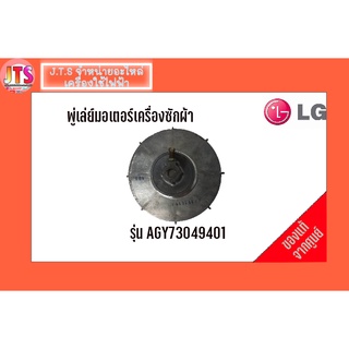 พู่เล่ย์มอเตอร์เครื่องซักผ้า ( LG )