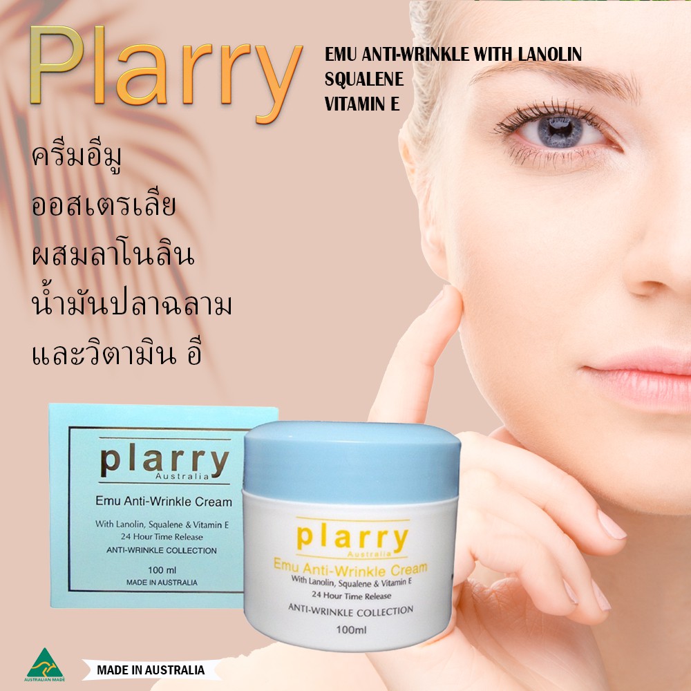 Plarry Emu Anti-Wrinkle Cream With Lanolin, Squalene &amp; VitaminE 100 ml.