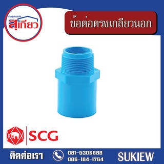 SCG ข้อต่อตรงเกลียวนอก หนา ฟ้า 3" - 4"