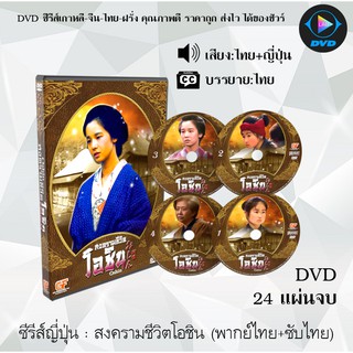 ซีรีส์ญี่ปุ่น  สงครามชีวิตโอชิน (Oshin) DVD Master : 24แผ่นจบ (พากย์ไทย+ซับไทย) (V2D 12แผ่นจบ เสียงไทยอย่างเดียว)