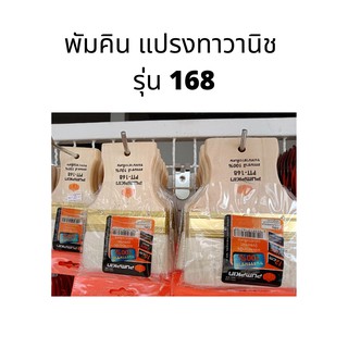 พัมคิน แปรงทาวานิช รุ่น 168