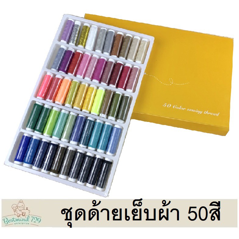 ด้ายเย็บผ้า ชุดด้ายเอนกประสงค์ 50 สี
