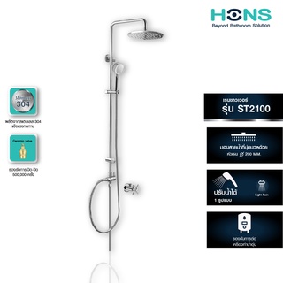 HONS Bathroom ชุดเรนชาวเวอร์ รุ่น ST2100 สแตนเลส เสาปรับระดับได้ รองรับเครื่องทำน้ำอุ่น  รับประกันสินค้า 5 ปี