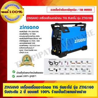 ZINSANO เครื่องเชื่อมอาร์กอน TIG ซินซาโน่ รุ่น ZTIG160 รับประกัน 2 ปี ร้านเป็นตัวแทนจำหน่าย