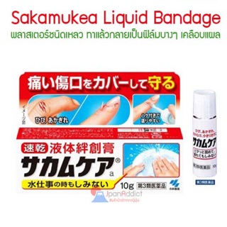 Sakamukea Liquid พลาสเตอร์ยาแบบเหลว
