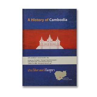 หนังสือ ประวัติศาสตร์กัมพูชา - เดวิด แชนต์เลอร์