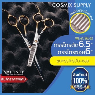 VALENTE วาเลนเต้  กรรไกรตัด+ซอย ด้ามทอง VAL-61/62