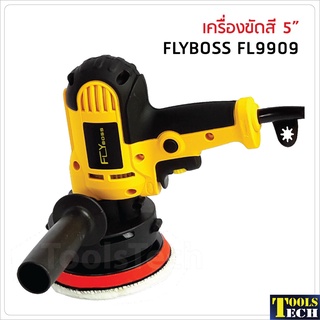 Flyboss เครื่องขัดสี 5 นิ้ว รุ่น FL9909 กำลังไฟ 700W 3700rpm. สำหรับขัดสี, ขัดเงารถยนต์, ขัดกระดาษทราย